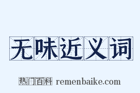 无味近义词是什么意思的图片